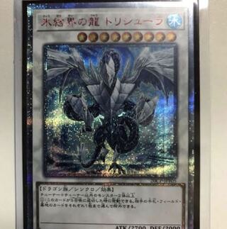 氷結界の龍 トリシューラ20th完美品　おまけ付き！