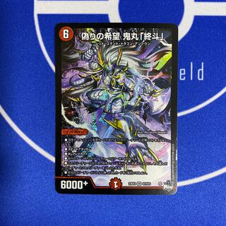 偽りの希望 鬼丸「終斗」 SR S7/S10