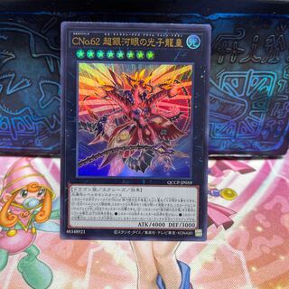 CNo.62 超銀河眼の光子龍皇 ウルトラレア QCCP-JP059