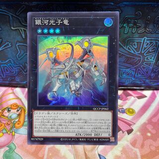 銀河光子竜 スーパーレア QCCP-JP062 1枚