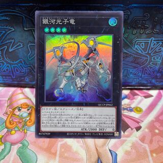 銀河光子竜 スーパーレア QCCP-JP062 1枚
