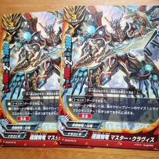 マスタークラヴィス２枚