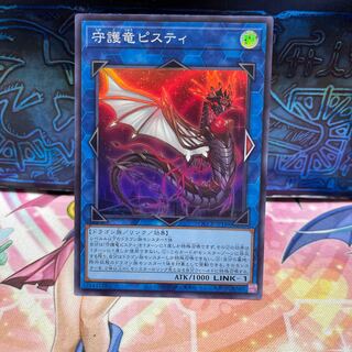 守護竜ピスティ スーパーレア QCCP-JP188