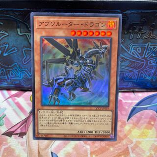 アブソルーター・ドラゴン スーパーレア JP005