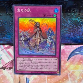 恵みの風 スーパーレア QCCU-JP168