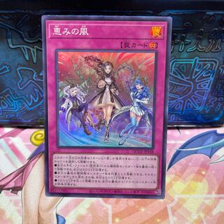 恵みの風 スーパーレア QCCU-JP168