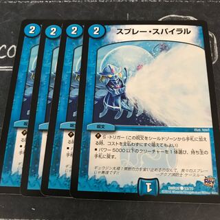 スプレー・スパイラル