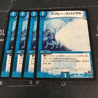 スプレー・スパイラル