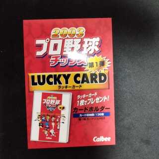 カルビー2003 ラッキーカード