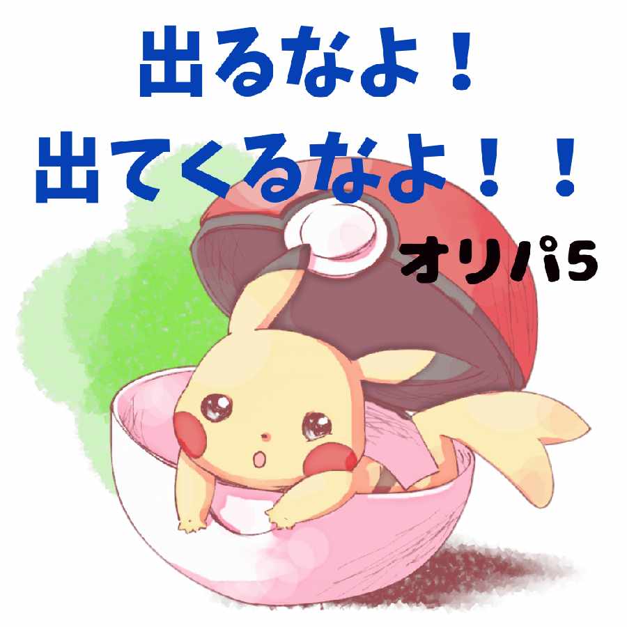 《Sold Out》『Don't come out! Don't come out! Oripa 5"