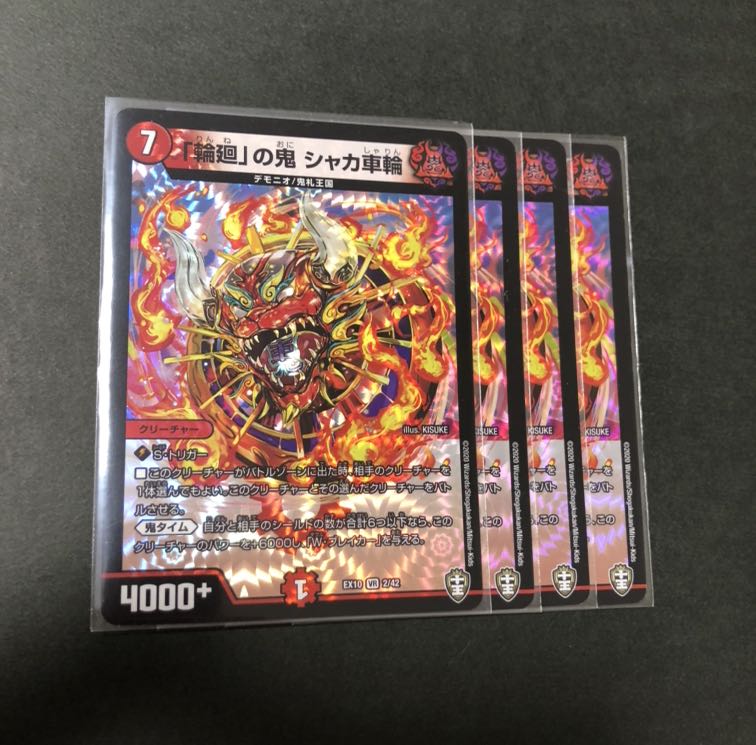 「輪廻」の鬼 シャカ車輪 4枚