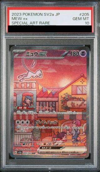 【PSA10】ミュウex SAR 205/165