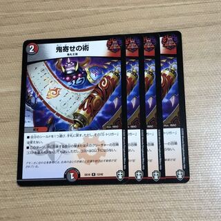 鬼寄せの術　4枚