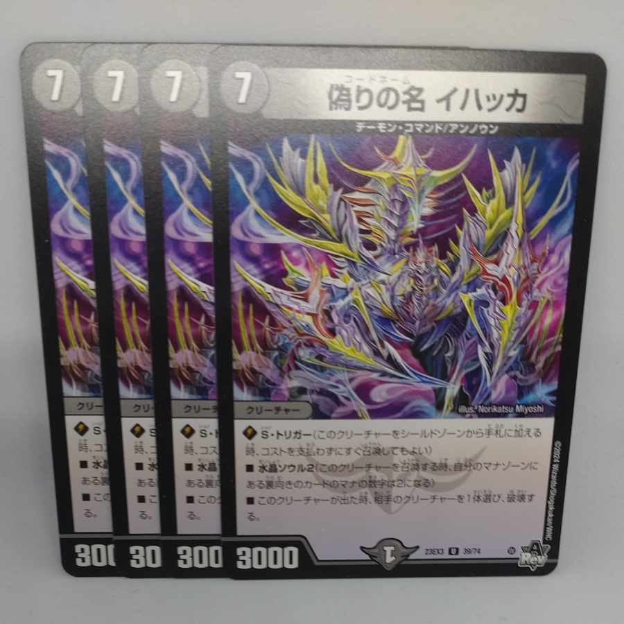 偽りの名 イハッカ U 39/74