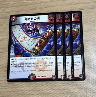 鬼寄せの術　4枚