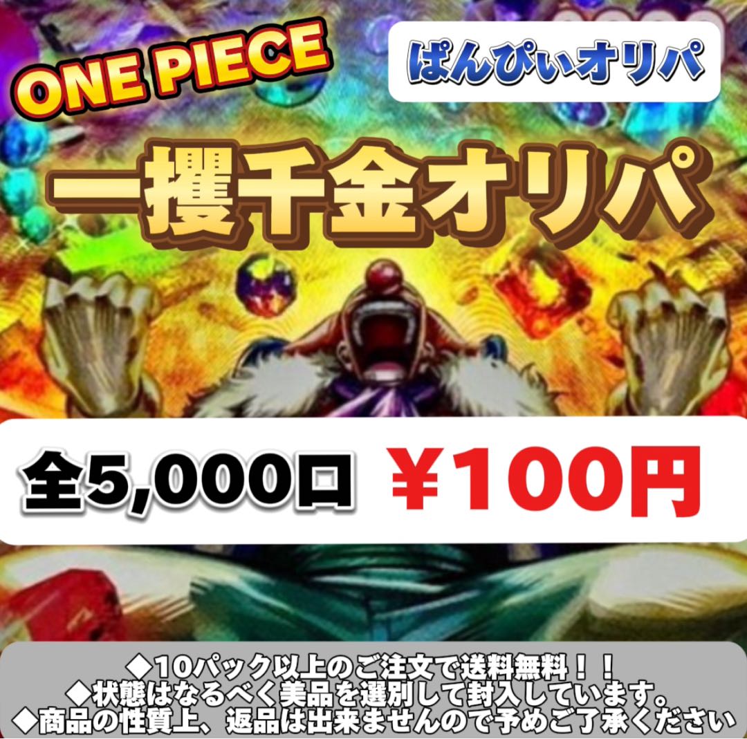 One Coin.ONE PIECE!!!Strike It Rich Oripa!!! Total 5,000 units 1p 100yen! For purchasing 10 packs!