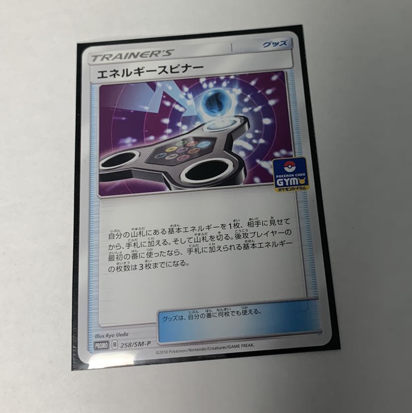 エネルギースピナー 1