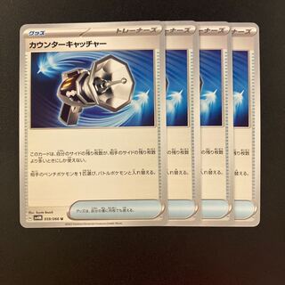 カウンターキャッチャー U 059/066