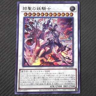 CYAC】《赫聖の妖騎士》【ウルトラレア】 - PROJECT CORE 1号店