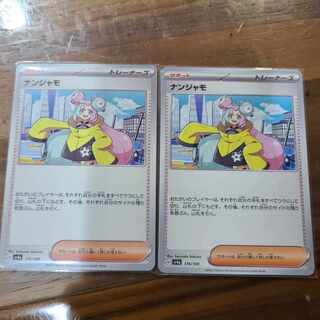 ナンジャモ 174/190