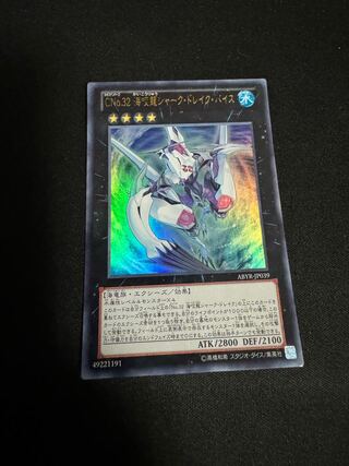 No.23 CNo.32 海咬龍シャーク・ドレイク・バイス ウルトラレア JP039