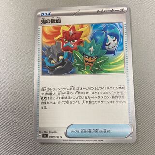 鬼の仮面 U 090/101