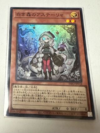 白き森のアステーリャ スーパーレア INFO-JP013