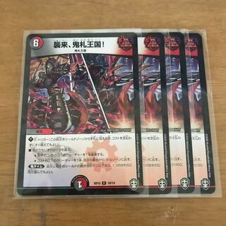 襲来、鬼札王国! 4枚