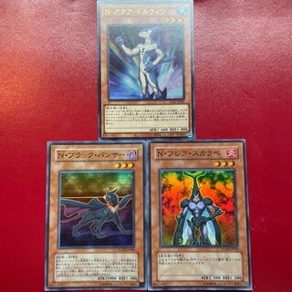 遊戯王 N・アクア・ドルフィン N・ブラック・パンサー N・フレア・スカラベ セット