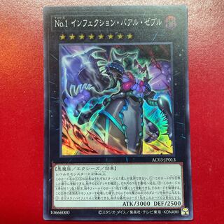 Ada No.1 インフェクション・バアル・ゼブル スーパーレア JP013