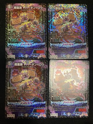 超霊淵 ヤバーダン=ロウ SR S5/S10