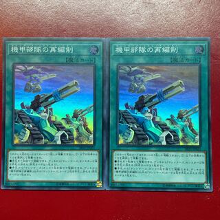遊戯王 機甲部隊の再編制【SR10】スーパー ２枚セット