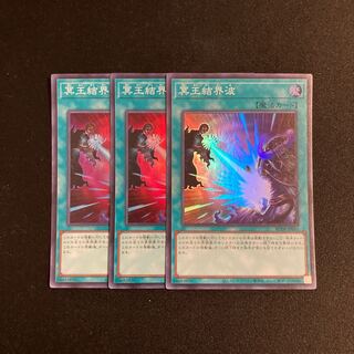 f257 冥王結界波 スーパーレア 3枚セット 遊戯王 トレトレ