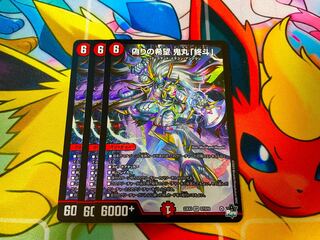 偽りの希望 鬼丸「終斗」 SR S7/S10