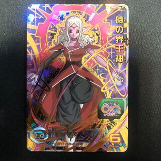 時の界王神　UM10-045
