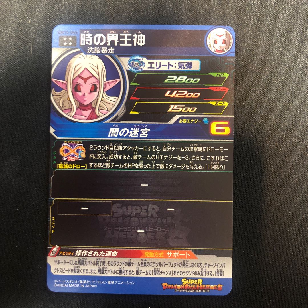 時の界王神　UM10-045