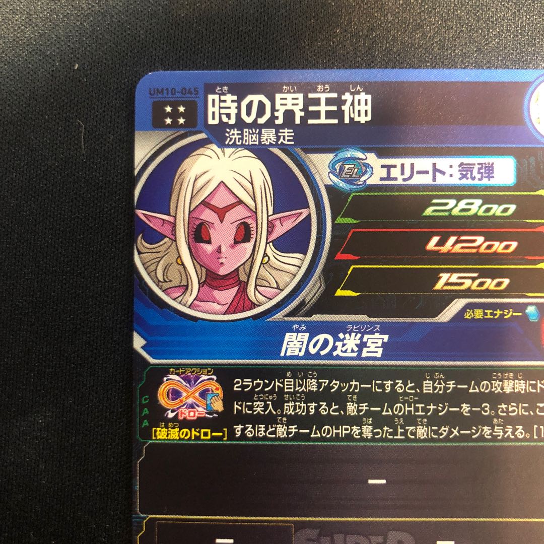 時の界王神　UM10-045