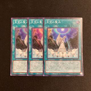 o51 天空の聖水 スーパーレア 3枚セット 遊戯王 トレトレ