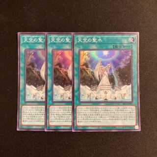 o66 天空の聖水 スーパーレア 3枚セット 遊戯王 トレトレ