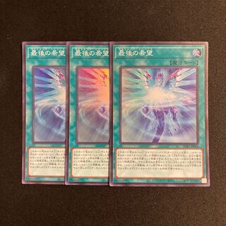 o94 最後の希望 スーパーレア 3枚セット 遊戯王 トレトレ
