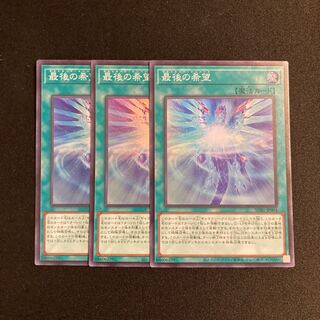 o96 最後の希望 スーパーレア 3枚セット 遊戯王 トレトレ
