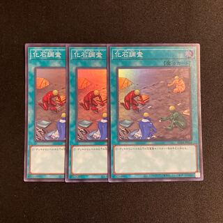 o124 化石調査 スーパーレア 3枚セット 遊戯王 トレトレ