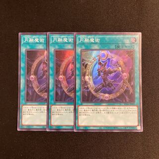 o125 円融魔術 スーパーレア 3枚セット 遊戯王 トレトレ