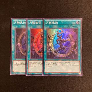 o133 円融魔術 スーパーレア 3枚セット 遊戯王 トレトレ