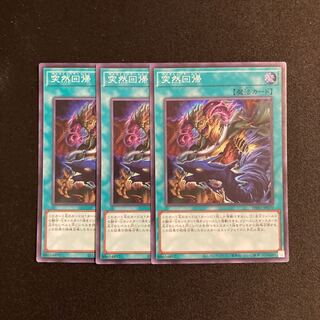 o147 突然回帰 スーパーレア 3枚セット 遊戯王 トレトレ