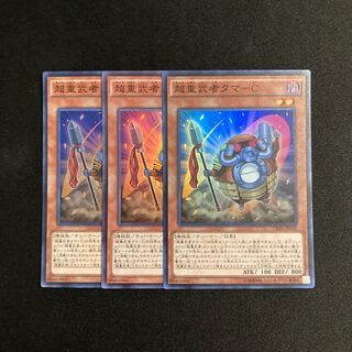 o180 超重武者タマ-C スーパーレア 3枚セット 遊戯王 トレトレ