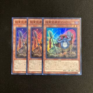 o191 超重武者タマ-C スーパーレア 3枚セット 遊戯王 トレトレ