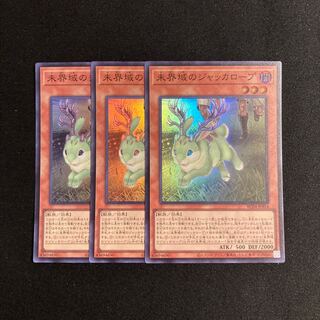 o211 未界域のジャッカロープ スーパーレア 3枚セット 遊戯王 トレトレ
