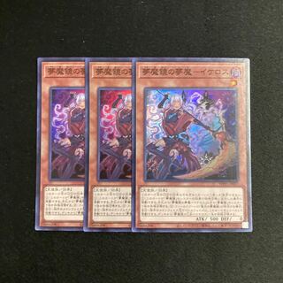 o212 夢魔鏡の夢魔-イケロス スーパーレア 3枚セット 遊戯王 トレトレ