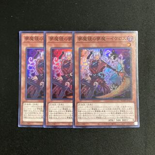 o213 夢魔鏡の夢魔-イケロス スーパーレア 3枚セット 遊戯王 トレトレ